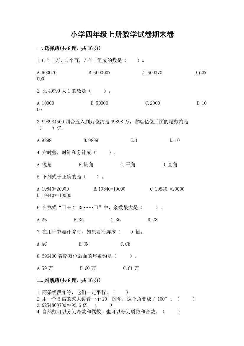 小学四年级上册数学试卷期末卷（含答案）