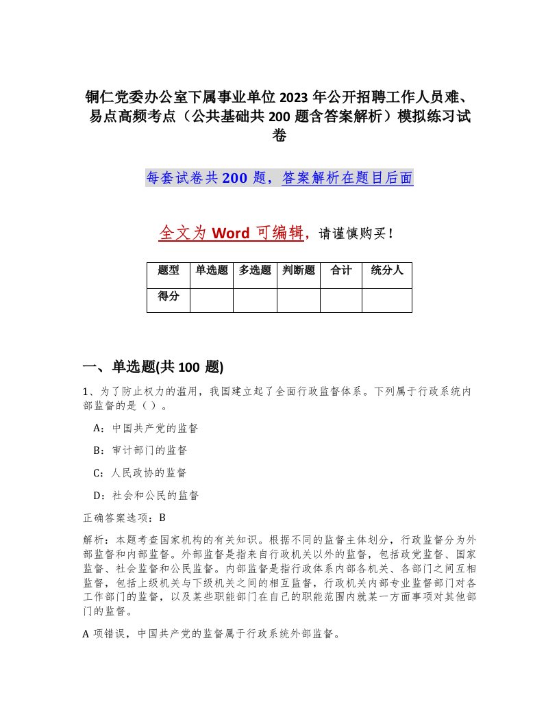 铜仁党委办公室下属事业单位2023年公开招聘工作人员难易点高频考点公共基础共200题含答案解析模拟练习试卷