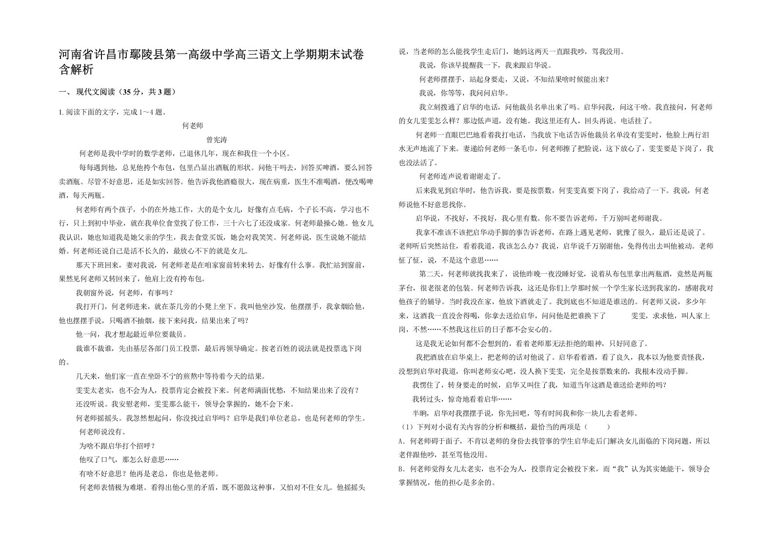 河南省许昌市鄢陵县第一高级中学高三语文上学期期末试卷含解析