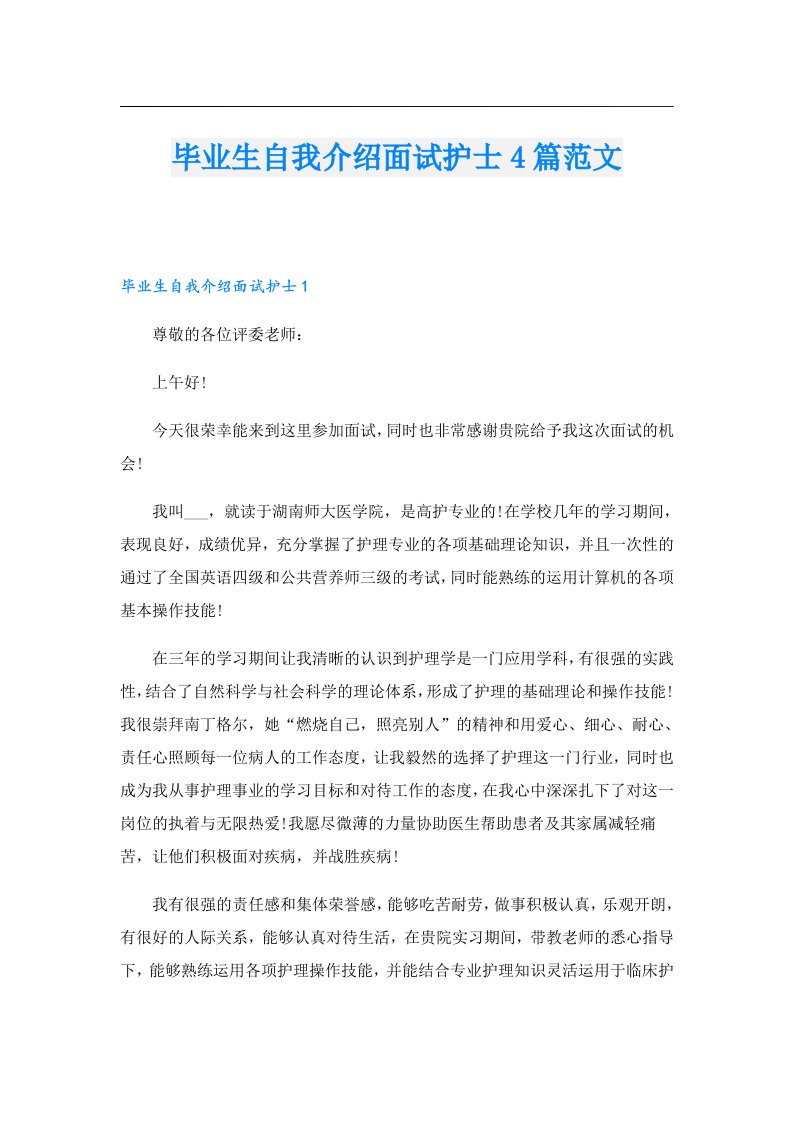 毕业生自我介绍面试护士4篇范文