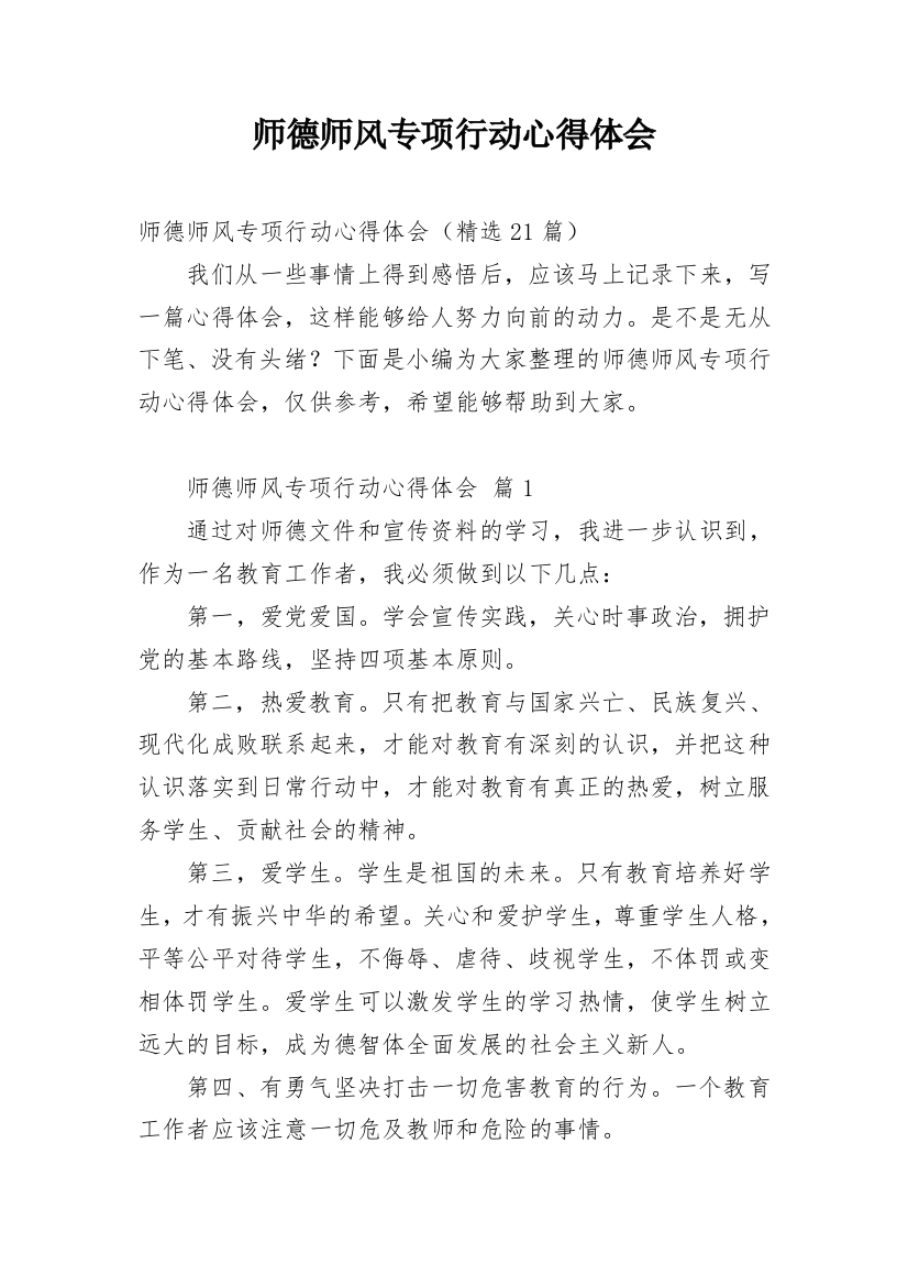 师德师风专项行动心得体会