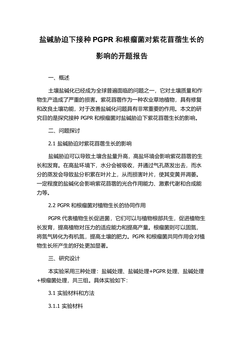 盐碱胁迫下接种PGPR和根瘤菌对紫花苜蓿生长的影响的开题报告