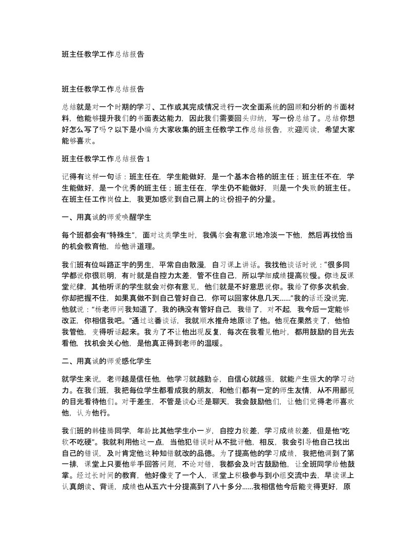 班主任教学工作总结报告