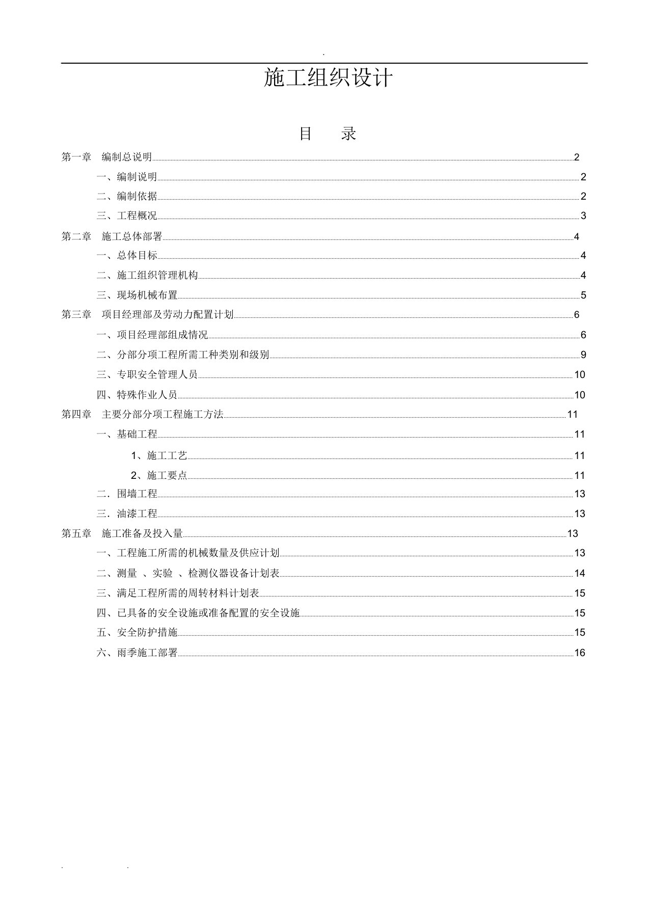 铁艺围墙工程施工组织设计方案[1]1