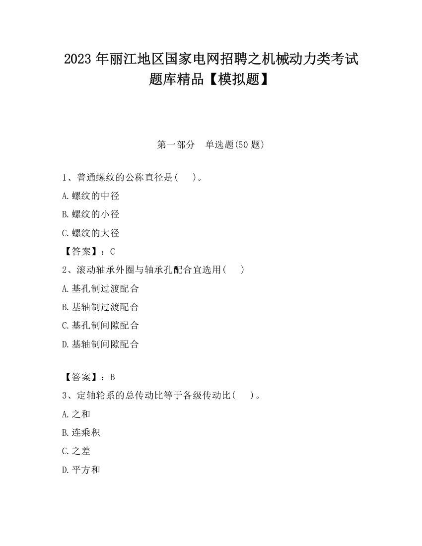 2023年丽江地区国家电网招聘之机械动力类考试题库精品【模拟题】