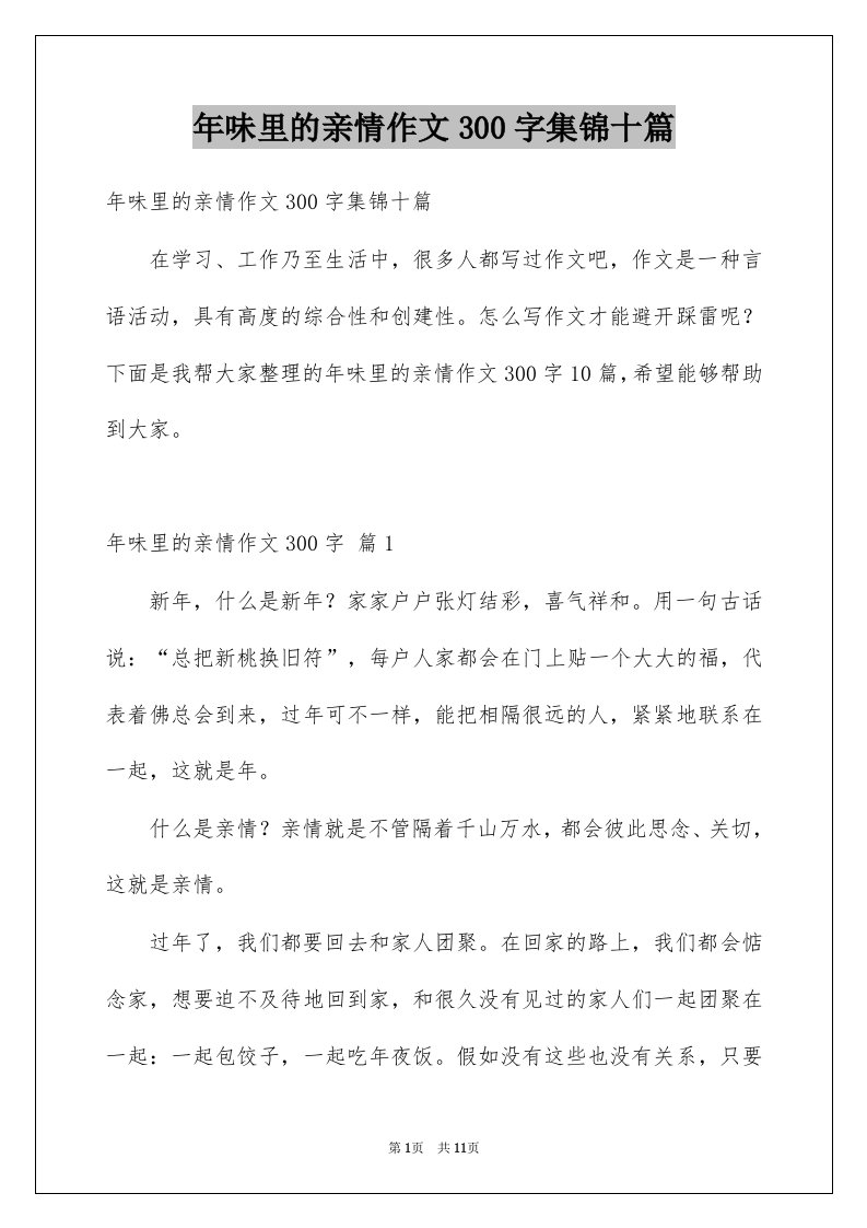 年味里的亲情作文300字集锦十篇