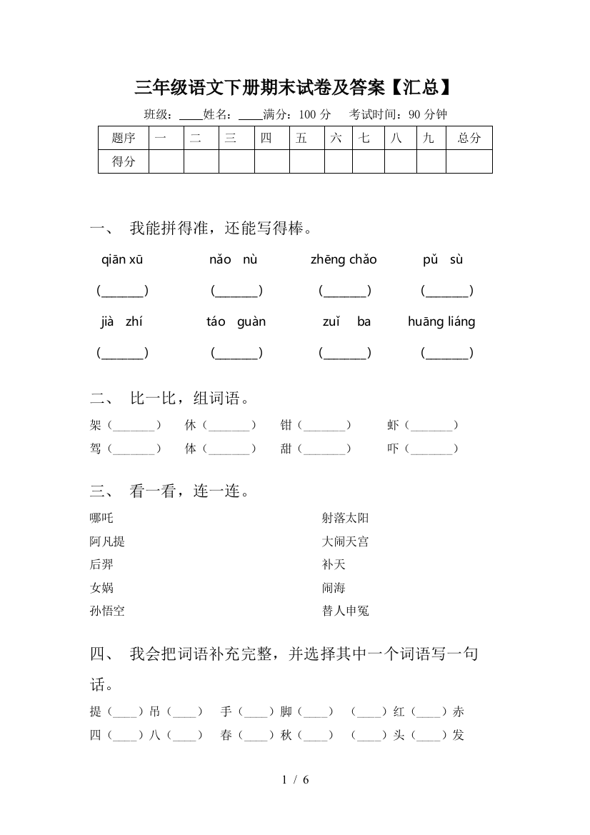 三年级语文下册期末试卷及答案【汇总】