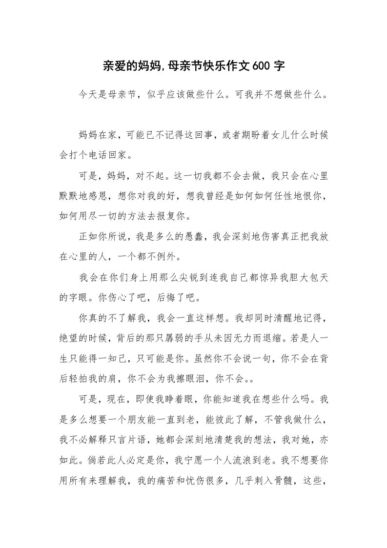 亲爱的妈妈,母亲节快乐作文600字