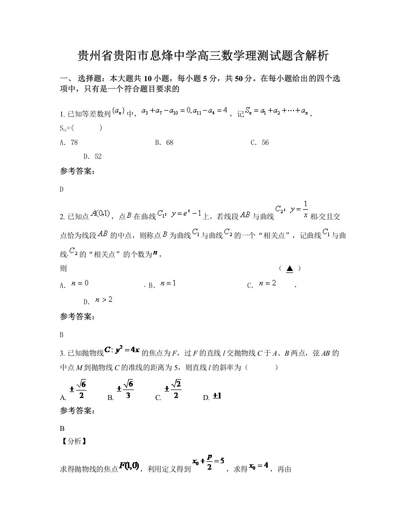 贵州省贵阳市息烽中学高三数学理测试题含解析