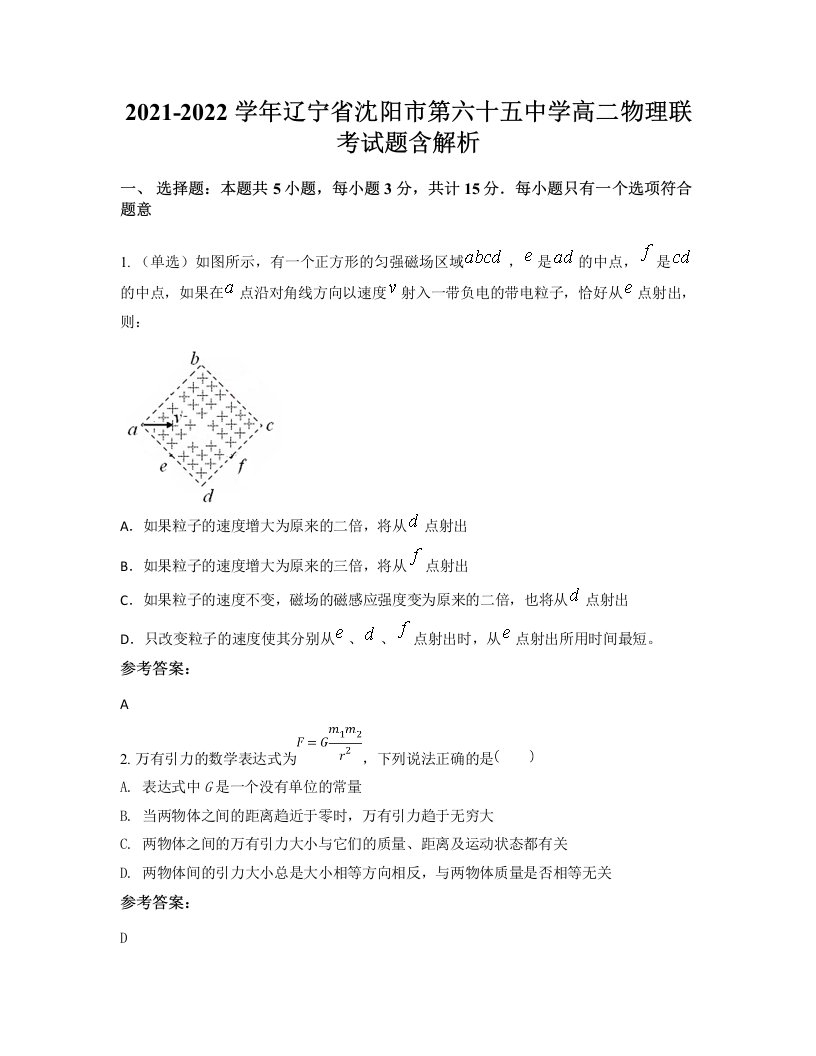 2021-2022学年辽宁省沈阳市第六十五中学高二物理联考试题含解析