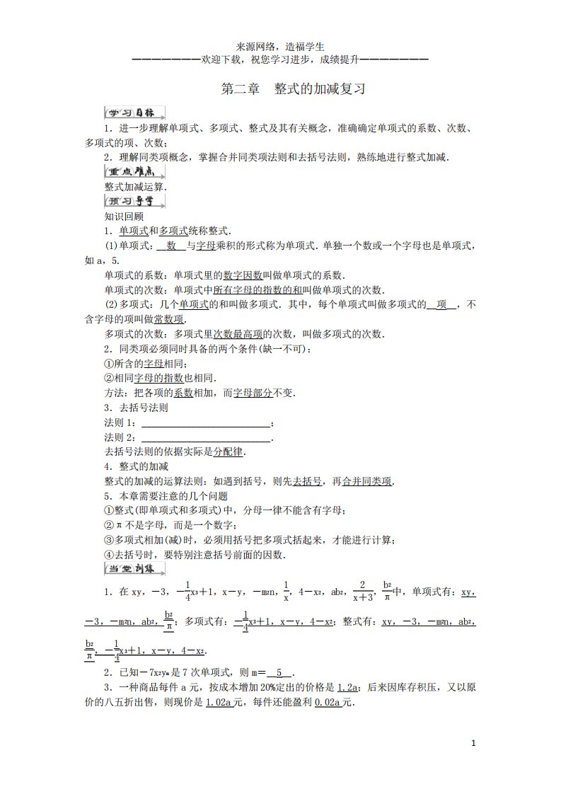 七数学上册第二章整式的加减复习导学案新新人教