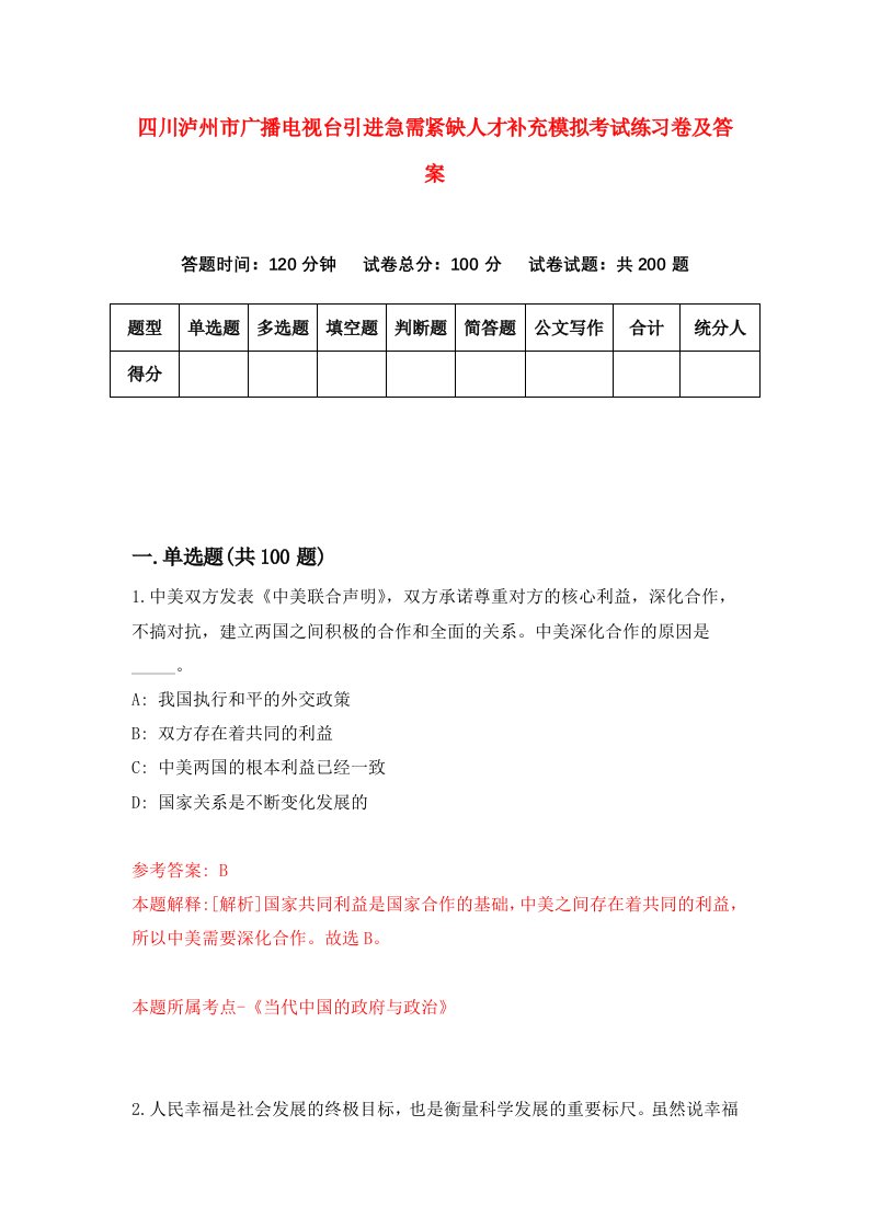 四川泸州市广播电视台引进急需紧缺人才补充模拟考试练习卷及答案第9版