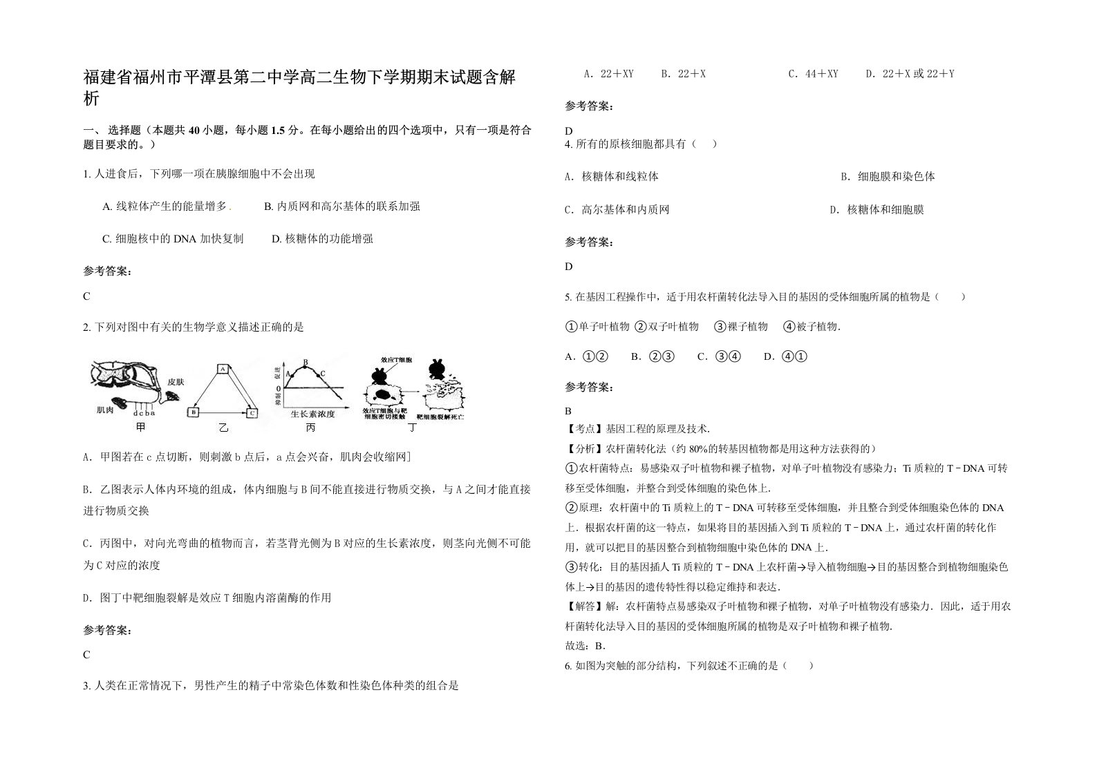 福建省福州市平潭县第二中学高二生物下学期期末试题含解析