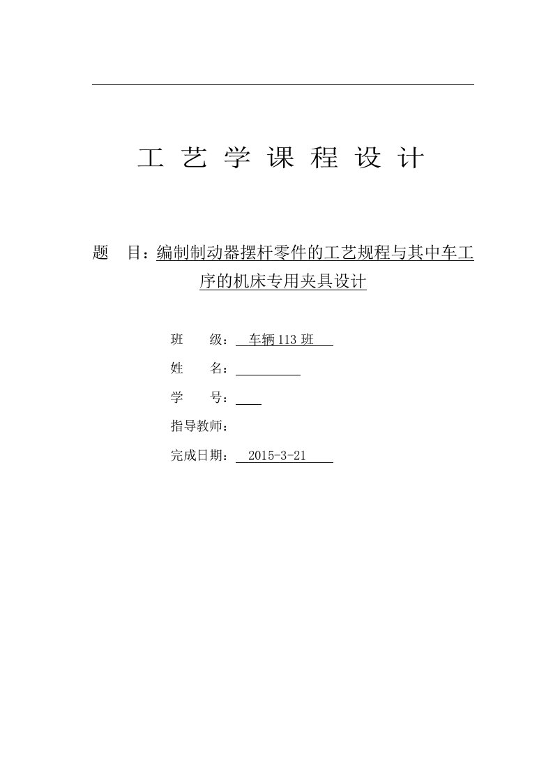 机械制造技术课程设计-制动器摆杆零件的工艺规程与夹具设计