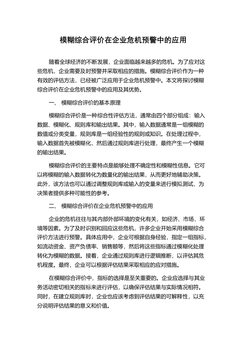 模糊综合评价在企业危机预警中的应用