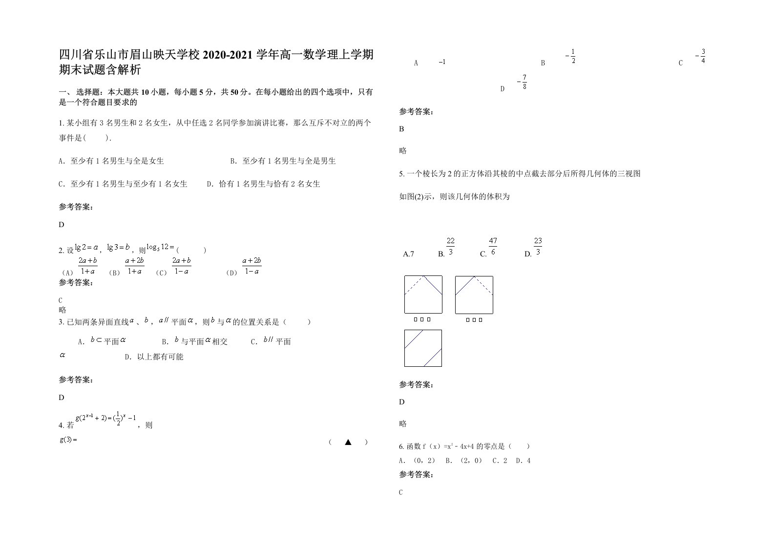 四川省乐山市眉山映天学校2020-2021学年高一数学理上学期期末试题含解析