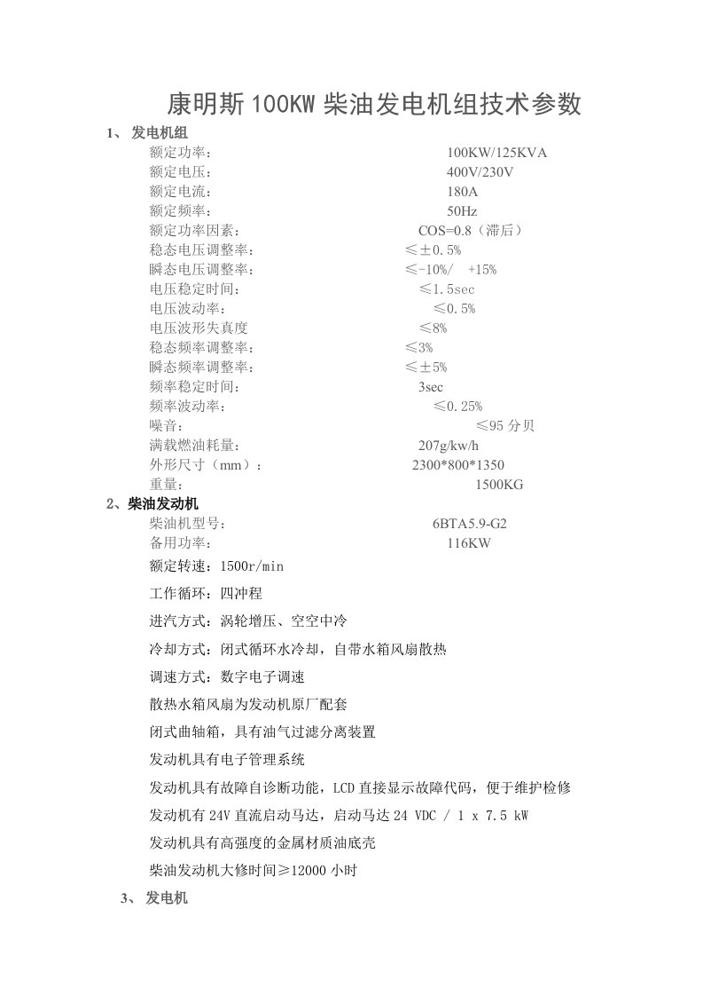 康明斯100KW柴油发电机组技术参数