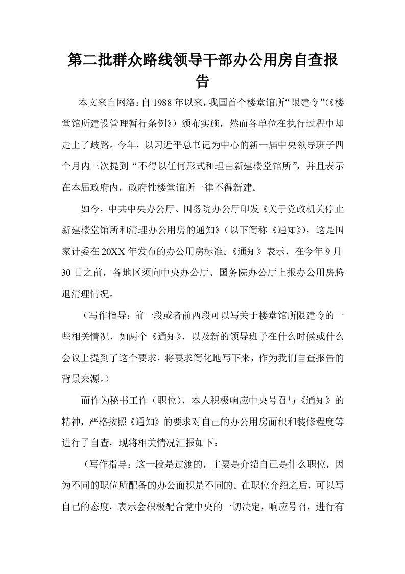 第二批群众路线领导干部办公用房自查报告