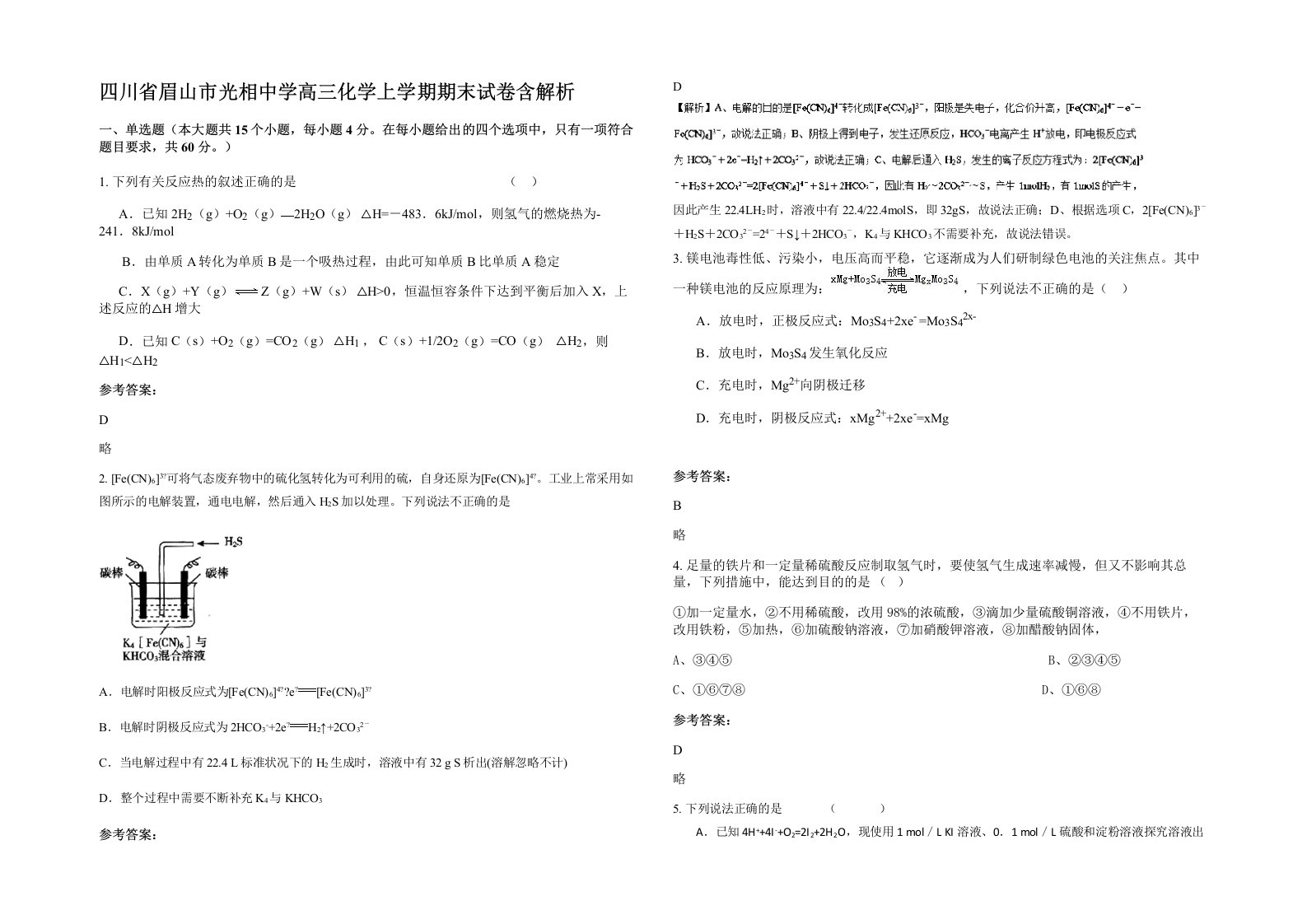 四川省眉山市光相中学高三化学上学期期末试卷含解析