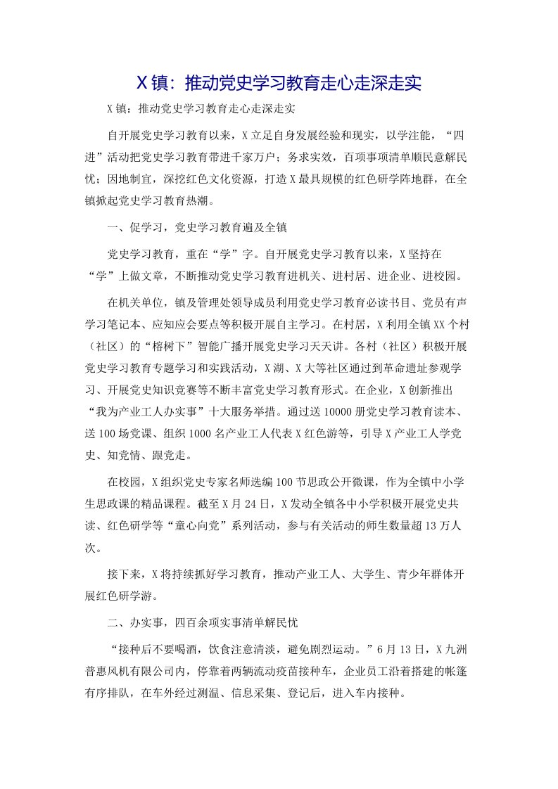 X镇：推动党史学习教育走心走深走实