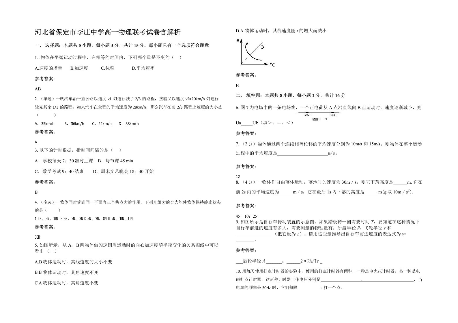 河北省保定市李庄中学高一物理联考试卷含解析