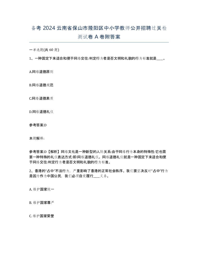 备考2024云南省保山市隆阳区中小学教师公开招聘过关检测试卷A卷附答案