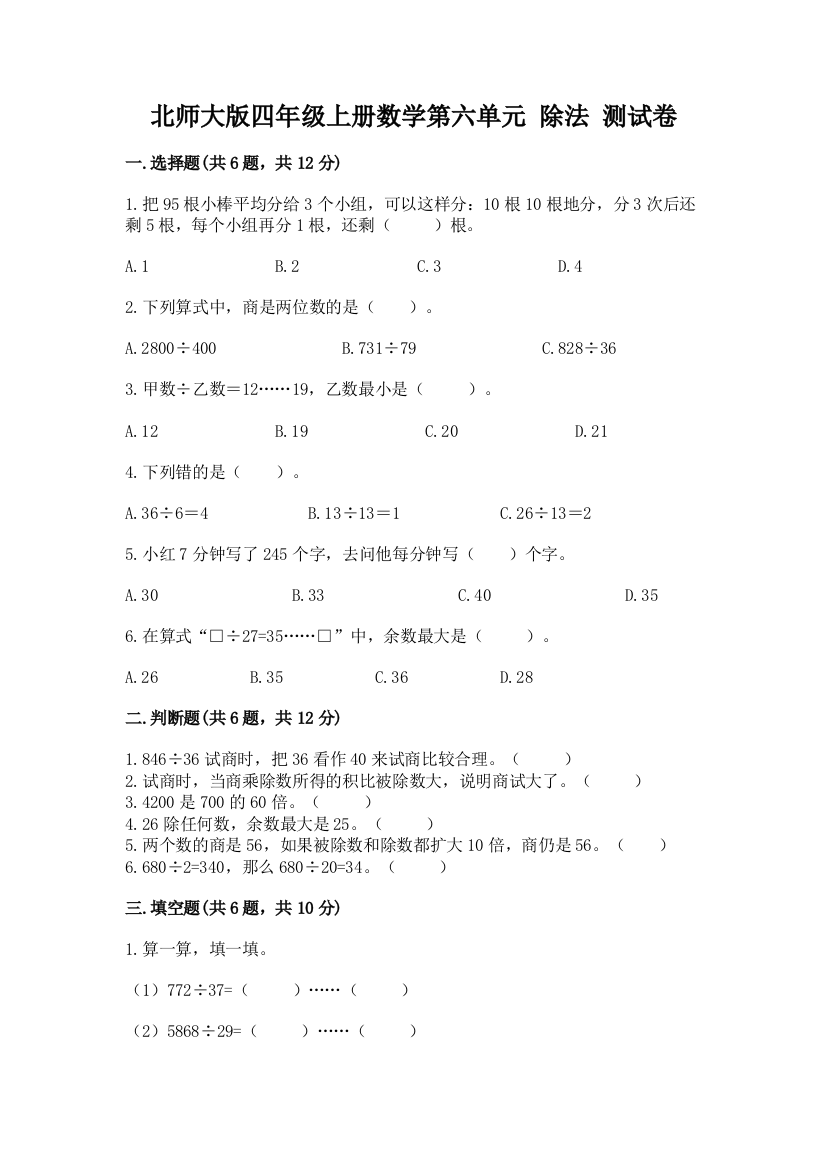 北师大版四年级上册数学第六单元-除法-测试卷(全优)