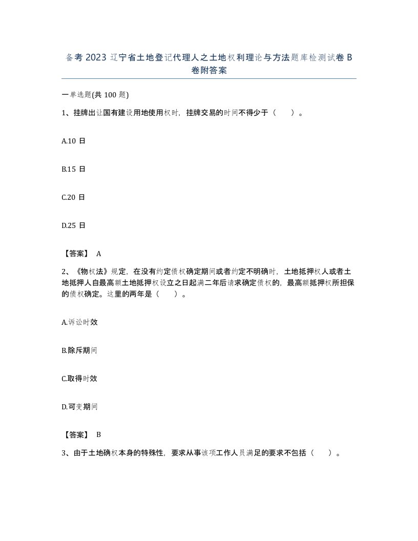 备考2023辽宁省土地登记代理人之土地权利理论与方法题库检测试卷B卷附答案