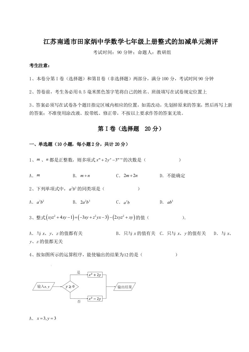 滚动提升练习江苏南通市田家炳中学数学七年级上册整式的加减单元测评试卷（解析版）