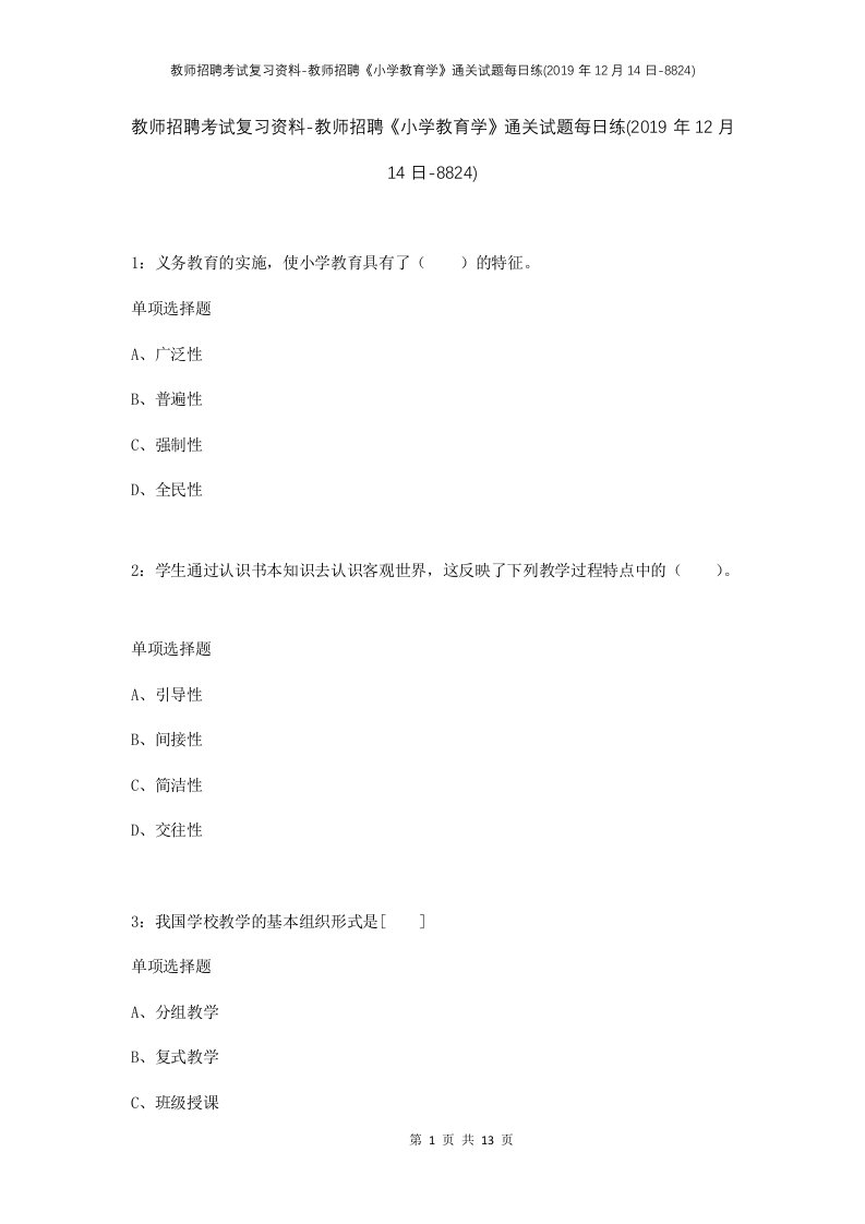 教师招聘考试复习资料-教师招聘小学教育学通关试题每日练2019年12月14日-8824