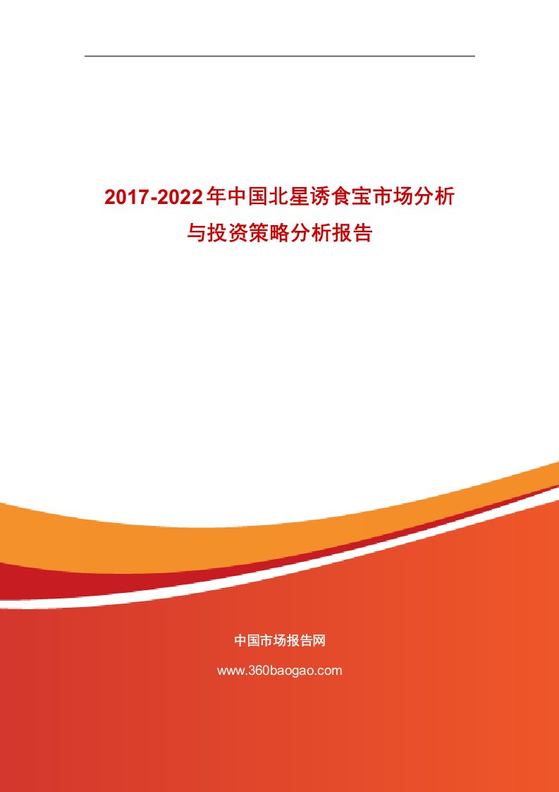 017-0年中国北星诱食宝市场分析与投资策略分析报告