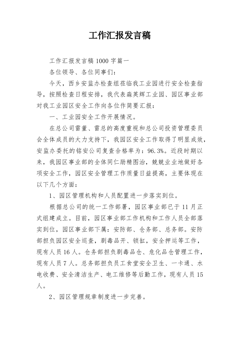 工作汇报发言稿_6