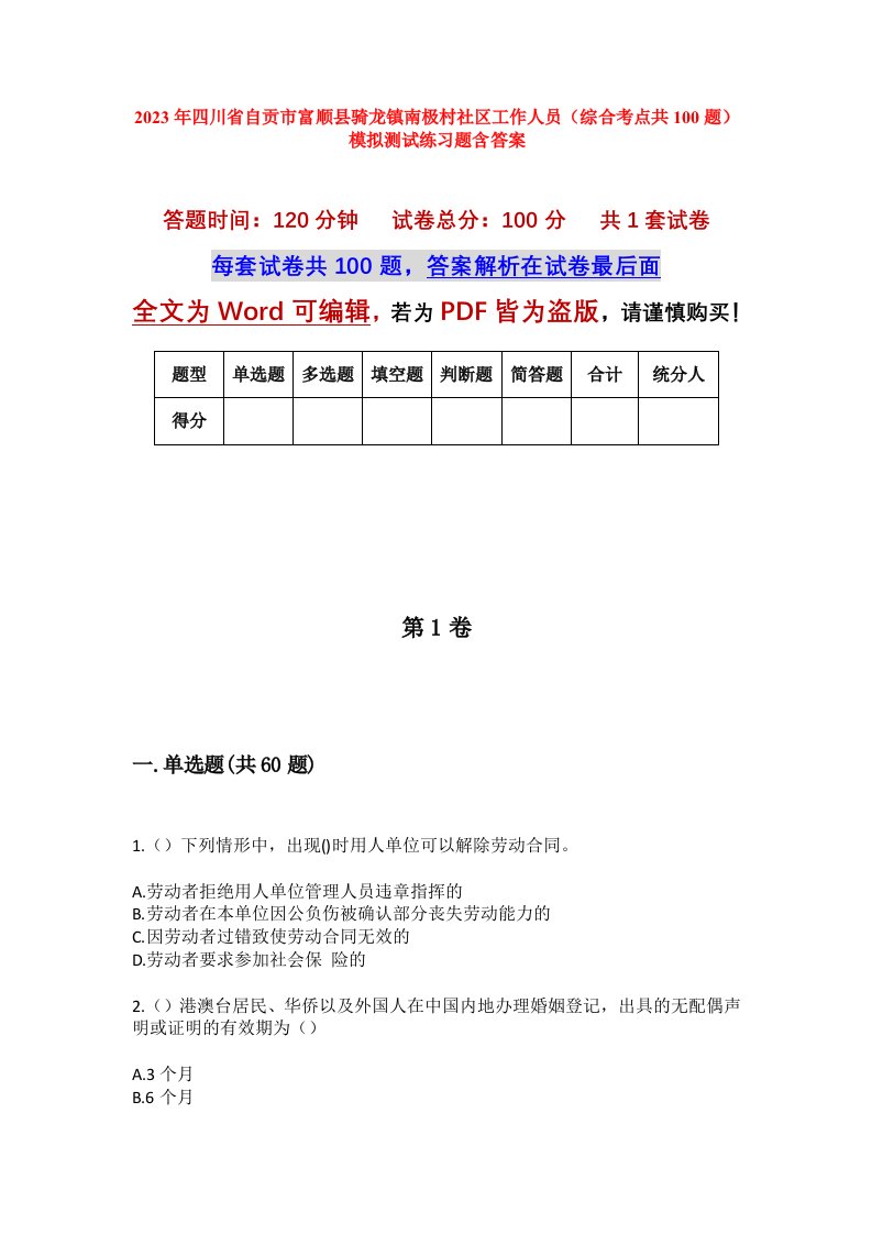 2023年四川省自贡市富顺县骑龙镇南极村社区工作人员综合考点共100题模拟测试练习题含答案