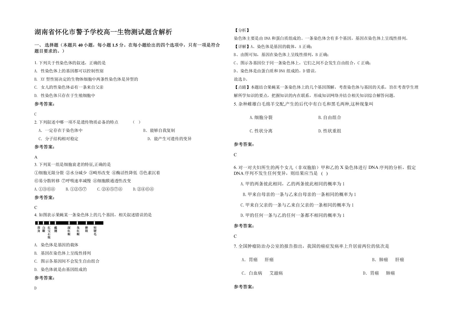 湖南省怀化市警予学校高一生物测试题含解析