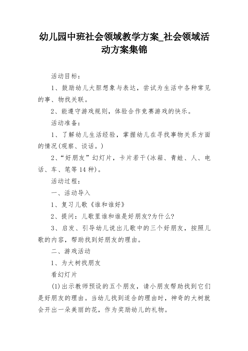 幼儿园中班社会领域教学方案_社会领域活动方案集锦