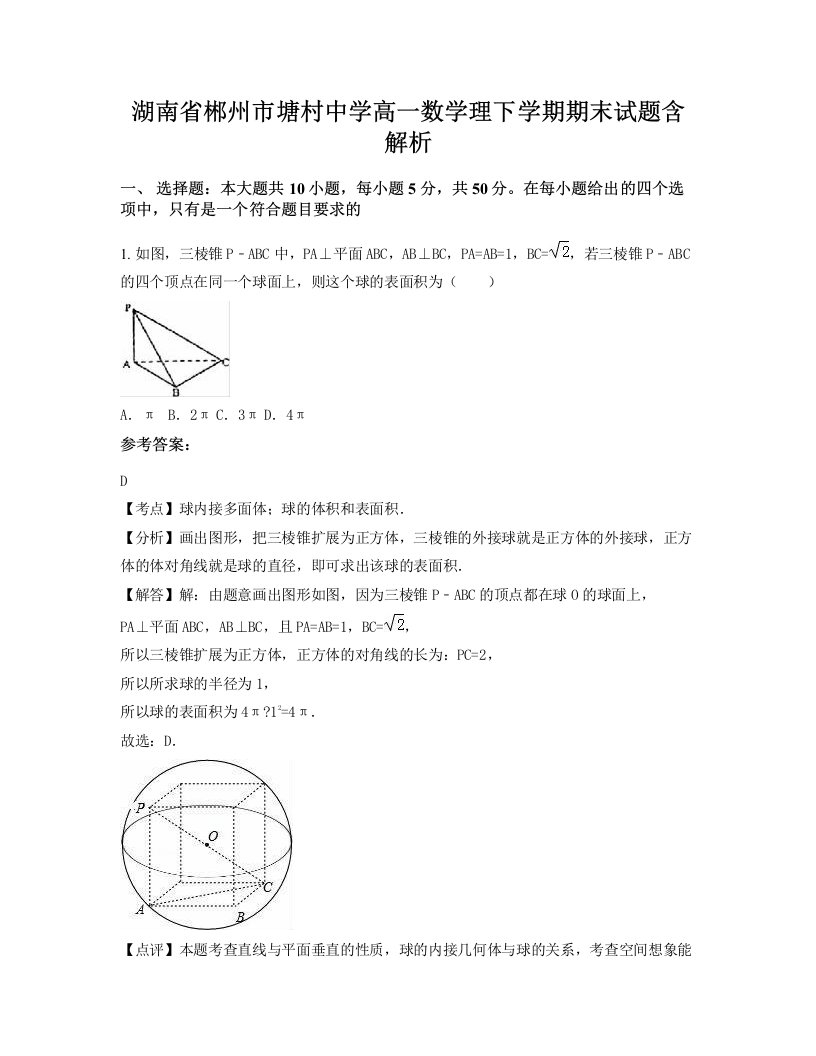 湖南省郴州市塘村中学高一数学理下学期期末试题含解析