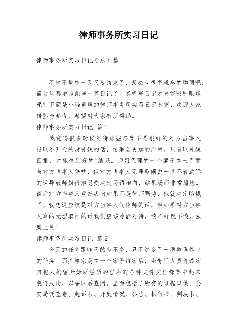 律师事务所实习日记_125