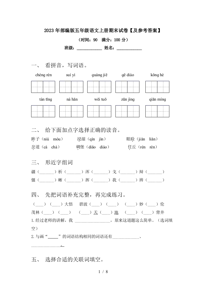 2023年部编版五年级语文上册期末试卷【及参考答案】