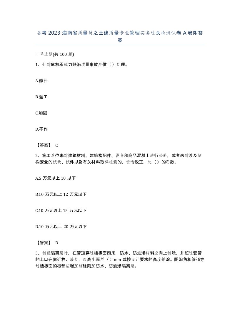 备考2023海南省质量员之土建质量专业管理实务过关检测试卷A卷附答案