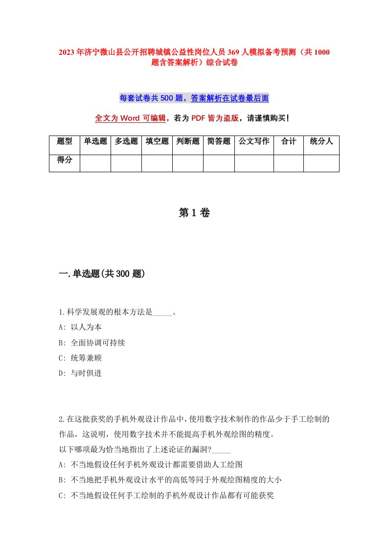 2023年济宁微山县公开招聘城镇公益性岗位人员369人模拟备考预测共1000题含答案解析综合试卷