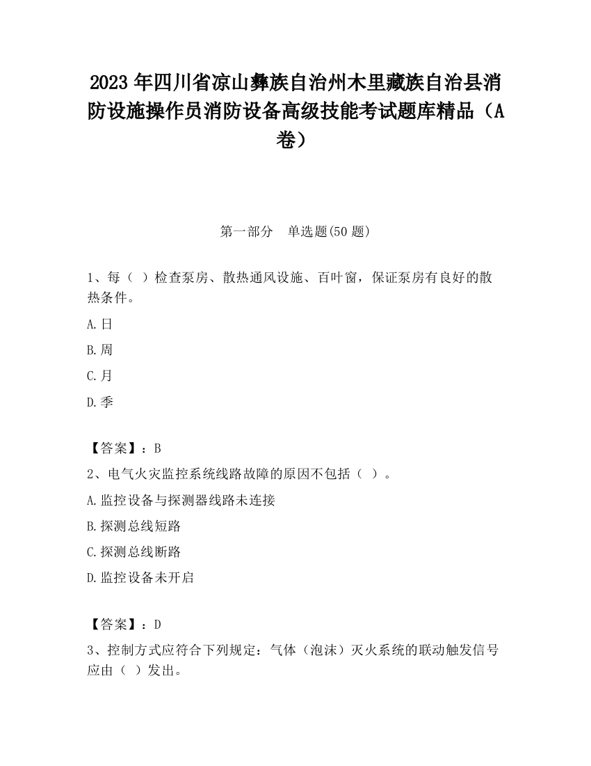 2023年四川省凉山彝族自治州木里藏族自治县消防设施操作员消防设备高级技能考试题库精品（A卷）