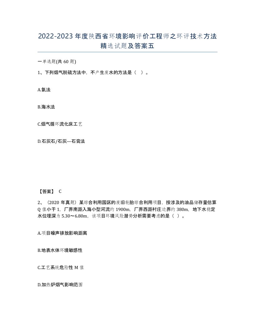 2022-2023年度陕西省环境影响评价工程师之环评技术方法试题及答案五