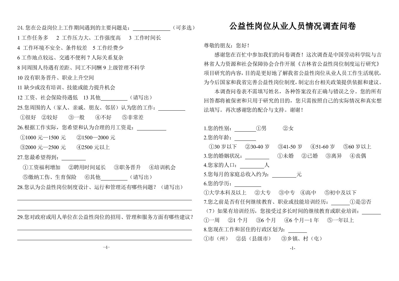 公益性岗位从业人员情况调查问卷