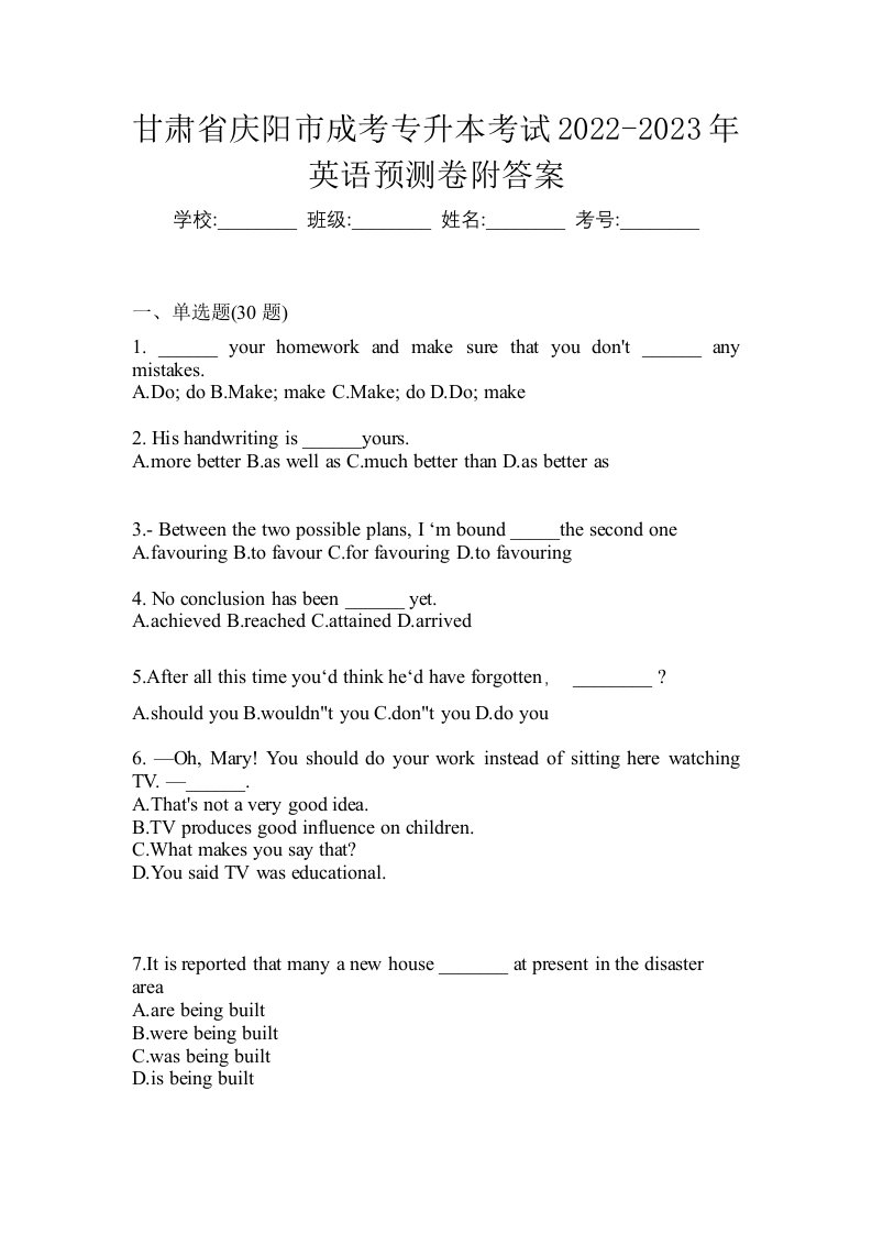 甘肃省庆阳市成考专升本考试2022-2023年英语预测卷附答案