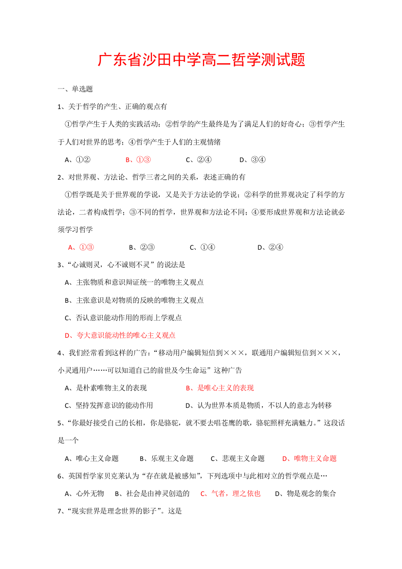 广东省沙田中学高二政治哲学测试题（108道）