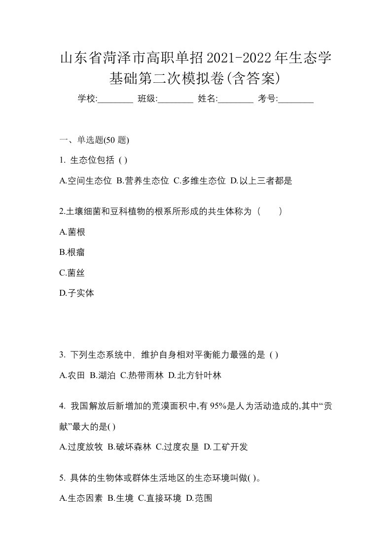 山东省菏泽市高职单招2021-2022年生态学基础第二次模拟卷含答案