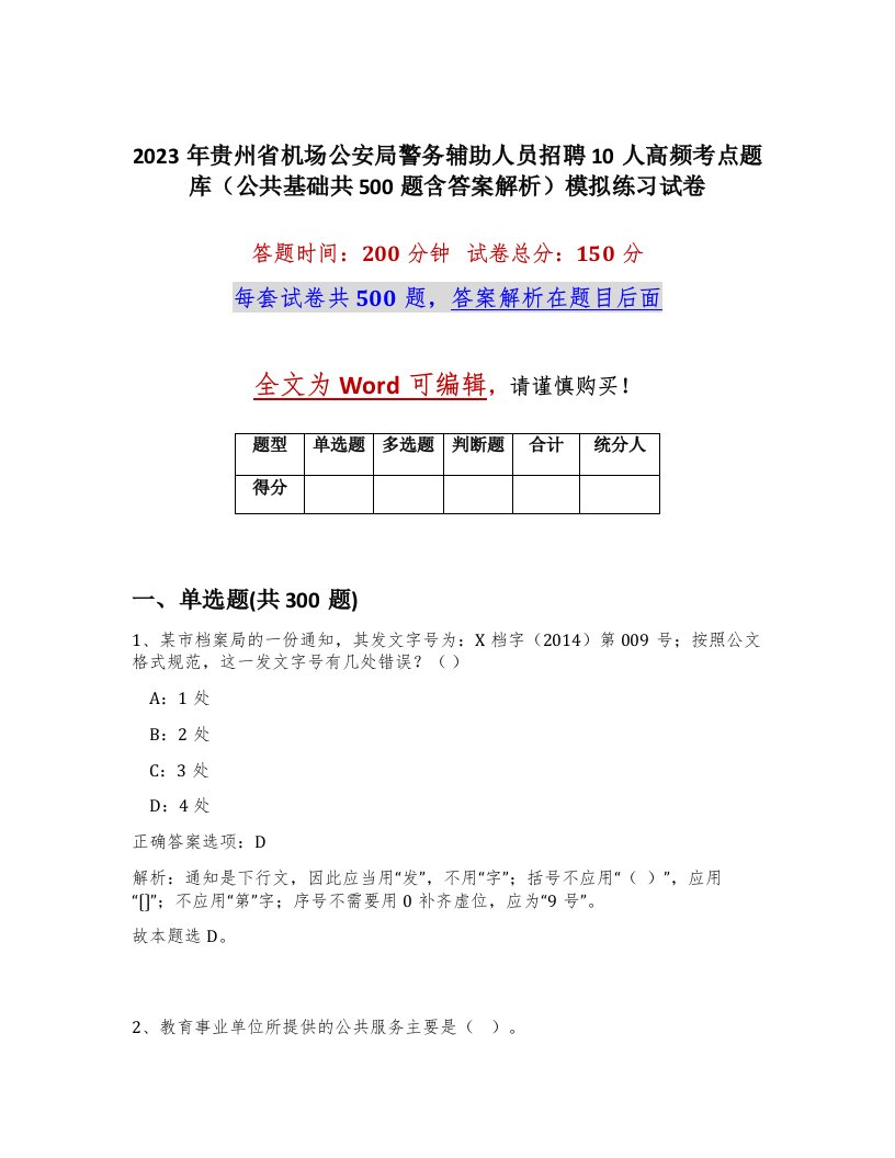 2023年贵州省机场公安局警务辅助人员招聘10人高频考点题库公共基础共500题含答案解析模拟练习试卷