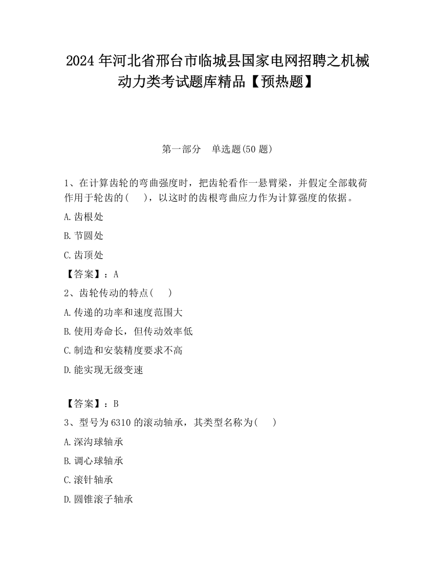 2024年河北省邢台市临城县国家电网招聘之机械动力类考试题库精品【预热题】