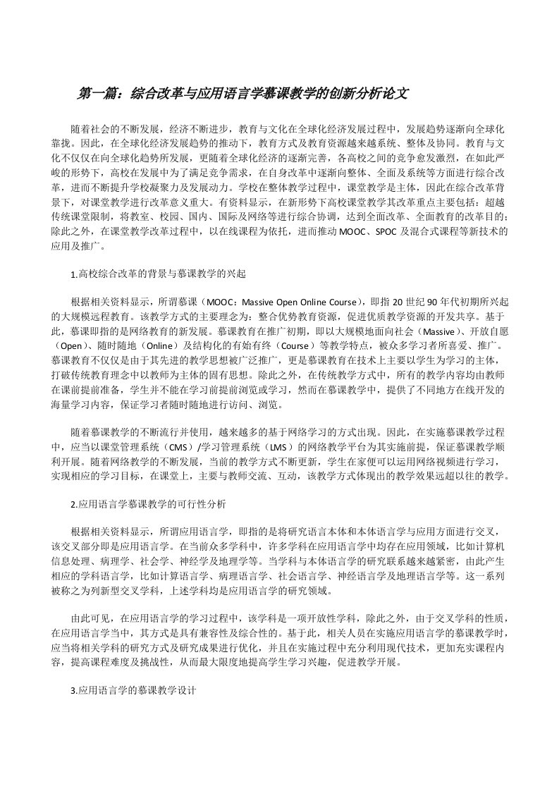 综合改革与应用语言学慕课教学的创新分析论文[修改版]