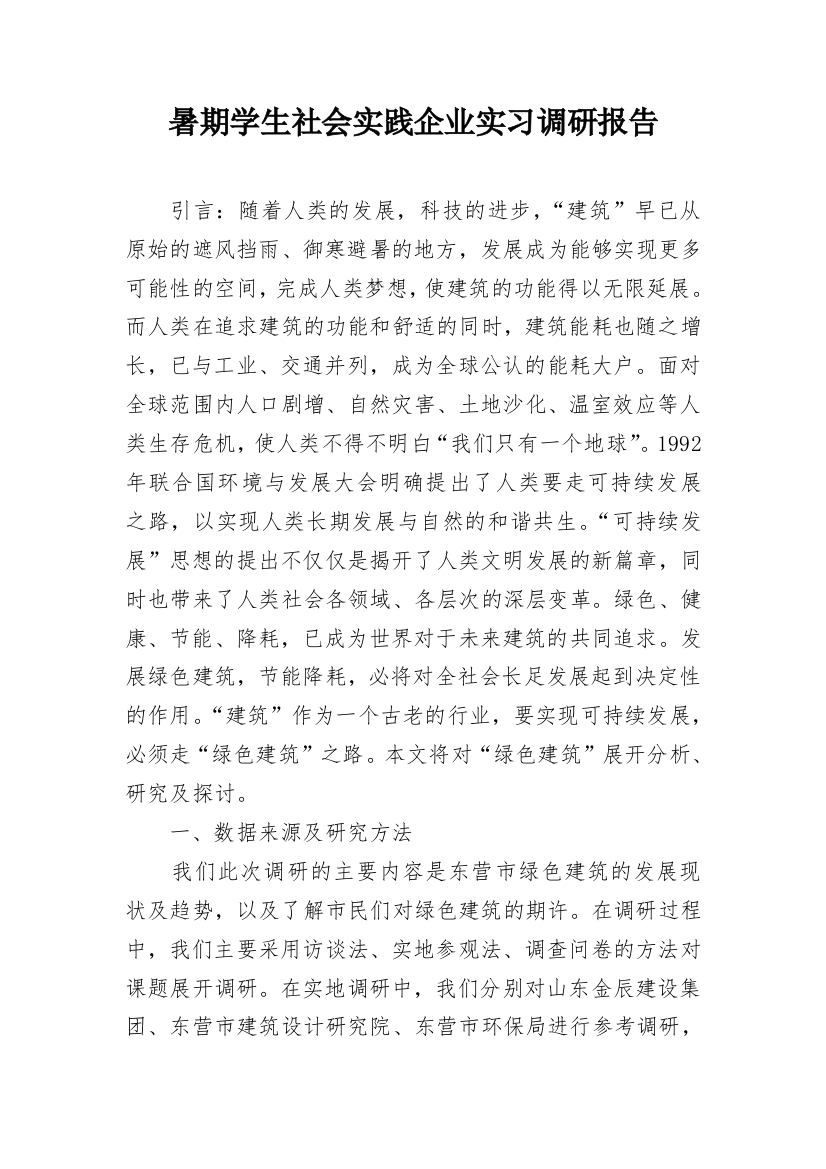 暑期学生社会实践企业实习调研报告